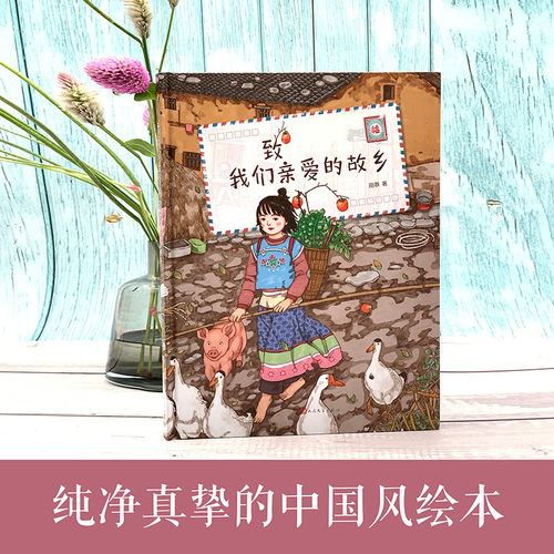致我们亲爱的故乡 站酷人气作者图拉de橡胶球原创绘本 16开全彩印刷真挚纯净又温暖献给我们亲爱的故乡儿童绘本温馨治愈书籍事SHJJ