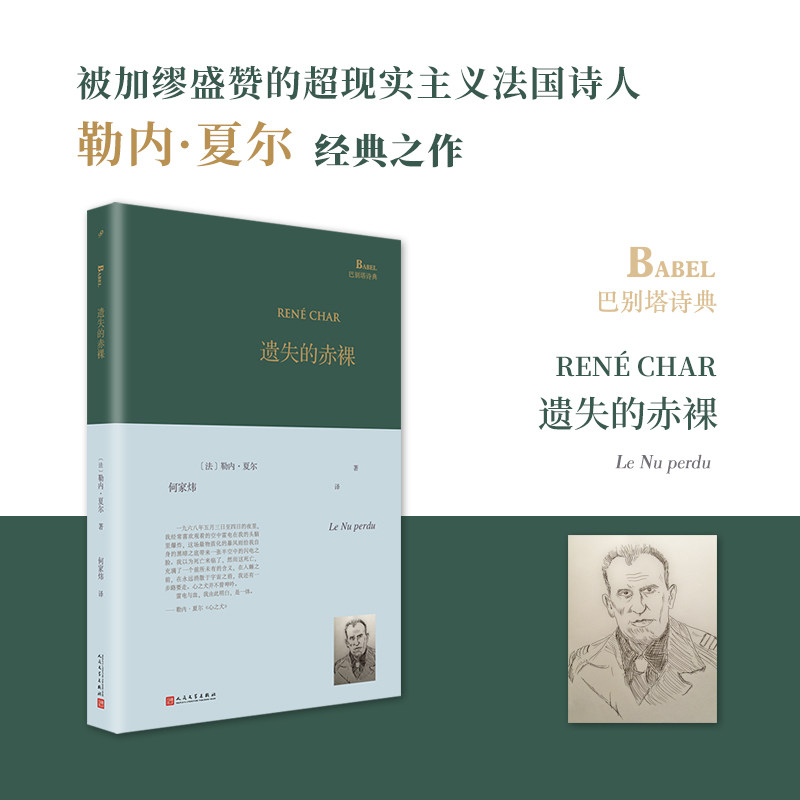 正版书籍 遗失的赤裸 巴别塔诗典系列精装本 经典诗歌 经典翻译巴别塔诗典隆重推出法国著名诗人勒内夏尔诗集单行本人民文学出版社 - 实物图