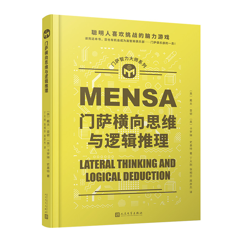 门萨横向思维与逻辑推理图片