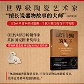 兔子 埃德蒙德瓦尔 英国国家图书奖得主犹太豪门人民文学出版 书籍 社 日本微型艺术品 琥珀眼睛 世界级陶艺家 正版 文学历史回忆录