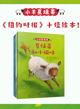 正版小羊夏绿蒂系列 阿努斯托纳儿童文学纽约时报十佳绘本儿童教育图画书亲子共读勇敢的夏绿蒂 夏绿蒂和朋友们 人民文学出版社