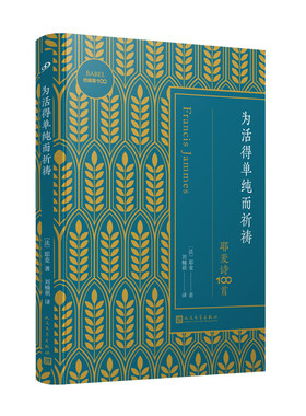 正版包邮耶麦诗100首巴别塔100