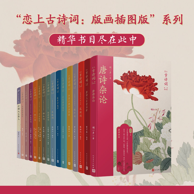 正版书籍全20册版画插图版恋上古诗词婉约词豪放词花间词陆游词辛弃疾词东坡词 中国古典诗词传统文化国学经典启蒙人民文学出版社