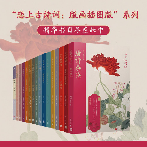 正版书籍全20册版画插图版恋上古诗词婉约词豪放词花间词陆游词辛弃疾词东坡词 中国古典诗词传统文化国学经典启蒙人民文学出版社
