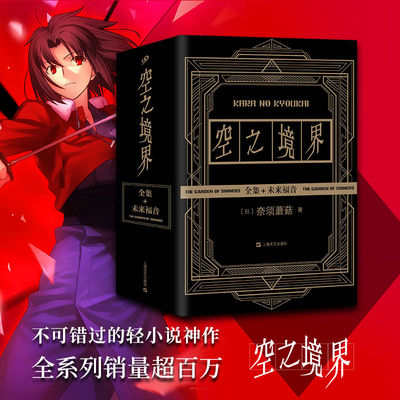正版书籍 简体中文黑金封套全4册空之境界上中下未来福音 奈须蘑菇 型月哲学的巅峰之作 日本动漫原著轻小说 上海文艺出版社