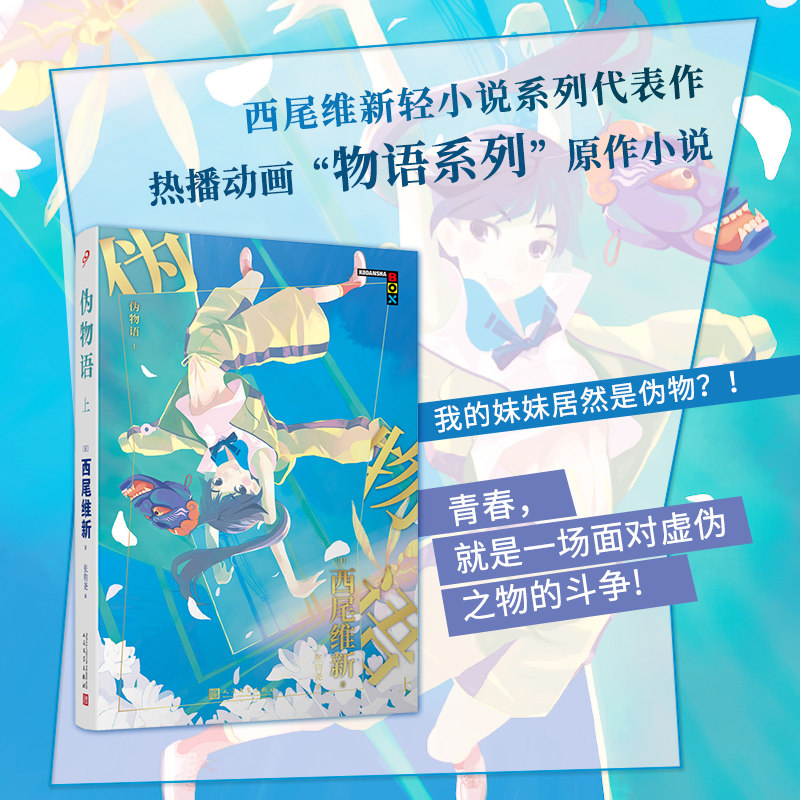 【正版现货】伪物语上 物语系列人文社新版 日本轻小说日本热播动画西尾维新人气系列小说简体中文版青春文学少女动漫畅销小说