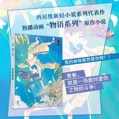 【正版现货】伪物语上 物语系列人文社新版 日本轻小说日本热播动画西尾维新人气系列小说简体中文版青春文学少女动漫畅销小说