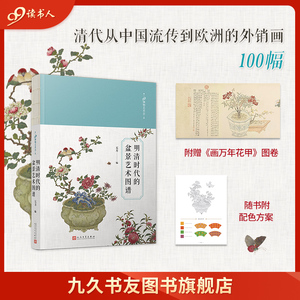 正版明清时代的盆景艺术图谱