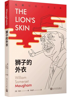 正版包邮狮子的外衣毛姆短篇