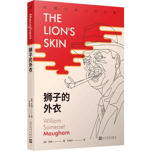 正版包邮狮子的外衣毛姆短篇