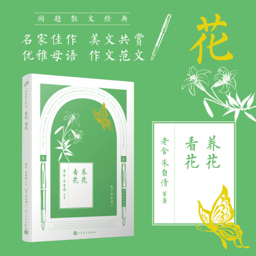 养花 看花 同题散文 郭沫若《石榴》冰心《樱花赞》林徽因《蛛丝和梅花》等名家名篇散文中学生读本现当代散文诵读人民文学出版社