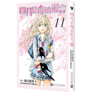 正版包邮 四月是你的谎言11 新川直司 豆瓣9.0原作漫画简体中文 有马公生花江夏树 宫园薰种田梨沙 ANIPLEX讲谈社 人民文学出版社