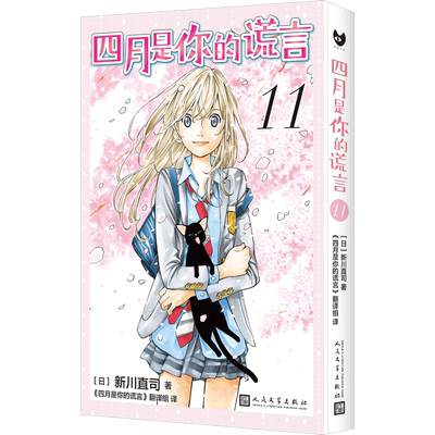 正版四月是你的谎言11新川直司