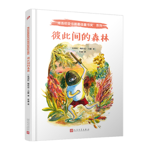 彼此间的森林 博洛尼亚书展最佳童书奖精装版 爱心责任感培养0-3-4-5-6-7-8岁启蒙卡通绘本故事认知家教亲子共读物幼儿园学前故事