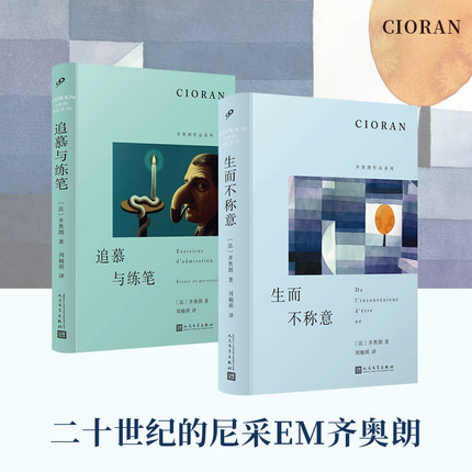 正版 齐奥朗作品系列单本套装 追慕与练笔生而不称意齐奥朗作品系列精装外国文学散文哲学家齐奥朗为十一作家画肖像欧洲伟解体概要
