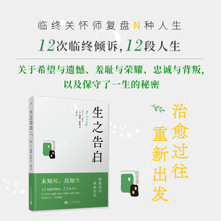 现货正版  生之告白   凯莉·伊根著   从生命的尽头重新发掘生命的意义  一段睿智、勇敢、鼓舞人心的思考 人民文学出版