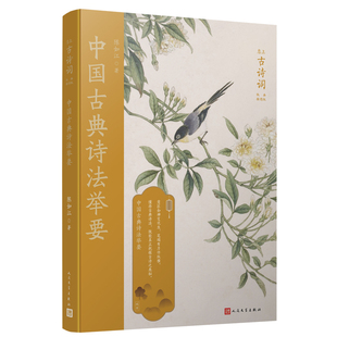 正版书籍 中国古典诗法举要 恋上古诗词版画插图版 古代文学古诗创作古诗创作方法论著古典版画插图中国传统色装帧设计 人民文学社