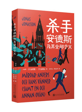 正版书籍 杀手安德斯及其全部含义 约纳斯约纳松瑞典小说无厘头之作 荒诞戏谑方式解读宗教与金钱的关系外国文学小说人民文学出版