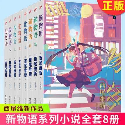 正版包邮 西尾维新物语系列套装8册 伪物语上下猫物语黑白倾物语伤物语化物语上下 全物语动画原著 日本动漫轻小说 人民文学出版社
