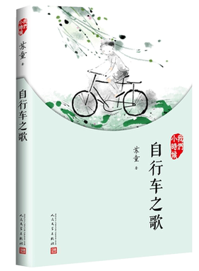 自行车之歌我们小时候苏童