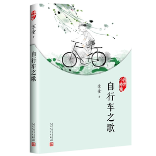正版包邮 自行车之歌 我们小时候 苏童 大作家写给小读者的儿时回忆 妻妾成群大红灯笼高高挂茅盾文学奖名家散文 人民文学出版社