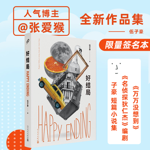 好结局人气博主张爱猴万万没想到编剧伍子豪短篇小说集荒诞戏谑的故事中给人猝不及防的柔情一击治愈系小说