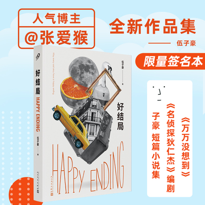 好结局人气博主张爱猴万万没想到编剧伍子豪短篇小说集荒诞戏谑的故事中给人猝不及防的柔情一击治愈系小说