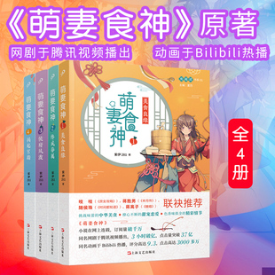 现货 套装 全4册萌妻食神 古代言情网络长篇小说青春文学书籍 正版 紫伊281 同名动画原著小说庶女攻略芈月传作者推荐