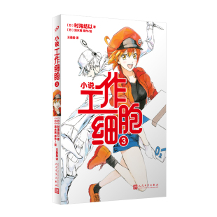 畅销漫画改编 幽默 细胞 冒险 收录数幅原作 漫画改编 工作细胞3 轻小说 讲坛社授权官方小说