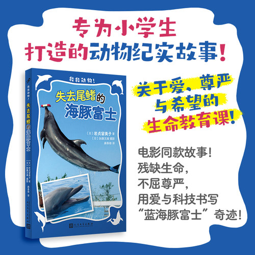 官方正版 失去尾鳍的海豚富士救救动物电影同款故事 残缺不屈尊严 用爱与科技书写“蓝海豚富士”奇迹 [7-14岁]人民文学出版社书籍