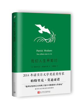 正版书籍 我们人生开始时 莫迪亚诺作品系列精装本 诺贝尔文学奖获奖作家 关于戏剧的戏剧法国当代著名作家外国文学人民文学出版社