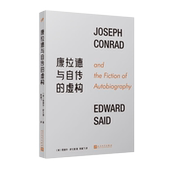秘密 社 文学 康拉德 自我剖析 萨义德 爱德华萨义德 外国随笔 人民文学出版 康拉德与自传 写作 虚构