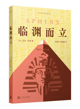 正版书籍 临渊而立 美国畅销书作家罗宾科克代表作外国文学小说电影狮身人面像原著小说 揭开千年未解古埃及法老之谜人民文学出版