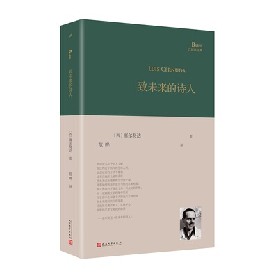 正版书籍 致未来的诗人 巴别塔诗典系列 精装本 西班牙诗人 经典诗集 百年孤独译者 北大西班牙语教授范晔编选翻译 人民文学出版社