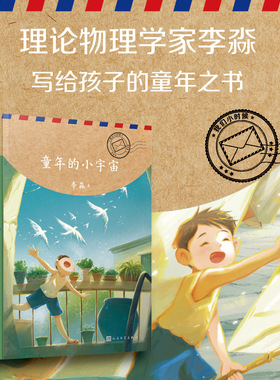 正版书籍 科学家写给孩子的童年回忆我们小时候童年的小宇宙 李淼 用科学和文字诉说故乡风物和地球上的故事 人民文学出版社