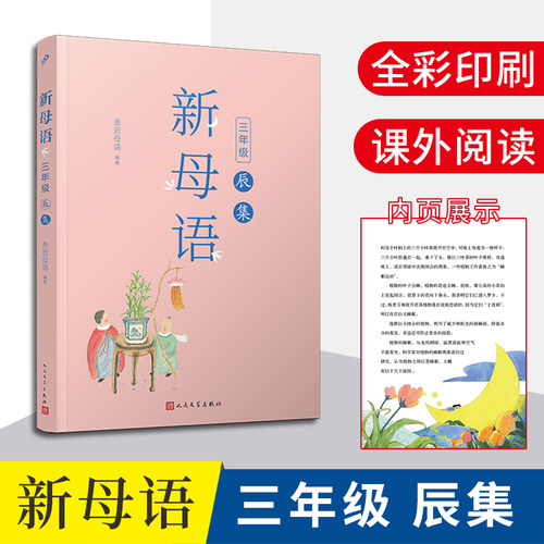 【现货】新母语三年级辰集 全彩插图亲近母语2021儿童阅读研究成果 非注音版课外阅读书 三年级幼儿版7-8-9岁小学生课外阅读书籍