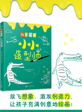 创意涂鸦小小造型师 2-3-7-9岁儿童线描画临摹学画画书入门教程手绘本 幼儿园绘画启蒙教材少儿创意美术培训宝宝涂色图画