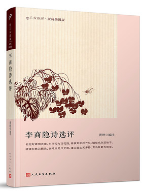 李商隐诗选评 恋上古诗词 黄坤编注  名家选注 李商隐的诗词中国古诗词鉴赏名家解析 古诗词爱好者读物古诗词鉴赏赏析大全集书