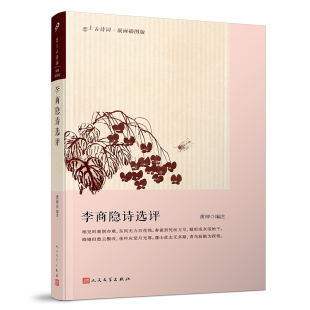 恋上古诗词 诗词中国古诗词鉴赏名家解析 黄坤编注 李商隐 古诗词爱好者读物古诗词鉴赏赏析大全集书 名家选注 李商隐诗选评