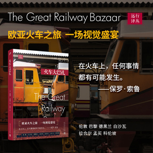 正版包邮 远行译丛系列 火车大巴扎 平装 美国旅行作家保罗 索鲁坐火车横越欧亚大陆  火车上的视觉盛宴 人民文学出版社
