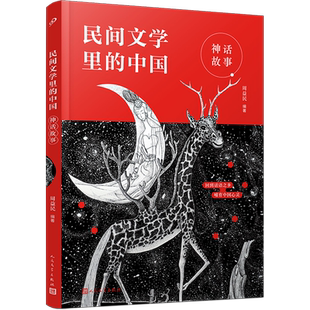 神话故事 民间文学里的中国 亲近母语策划周益民十年深耕细作 中国历史文化儿童文学民间故事读物青少年小学生课外书正版书籍