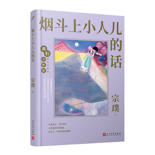 正版 烟斗上小人儿的话 我们小时候系列精装本宗璞散文随笔文集家长与孩子共读名家文学散文精选集学校推荐阅读书籍人民文学出版社