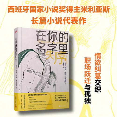官方正版 在你的名字里失序 西班牙国家小说奖得主米利亚斯长篇小说代表作 戴毓芬 译 情欲纠葛交织职场孤独 人民文学出版社书籍