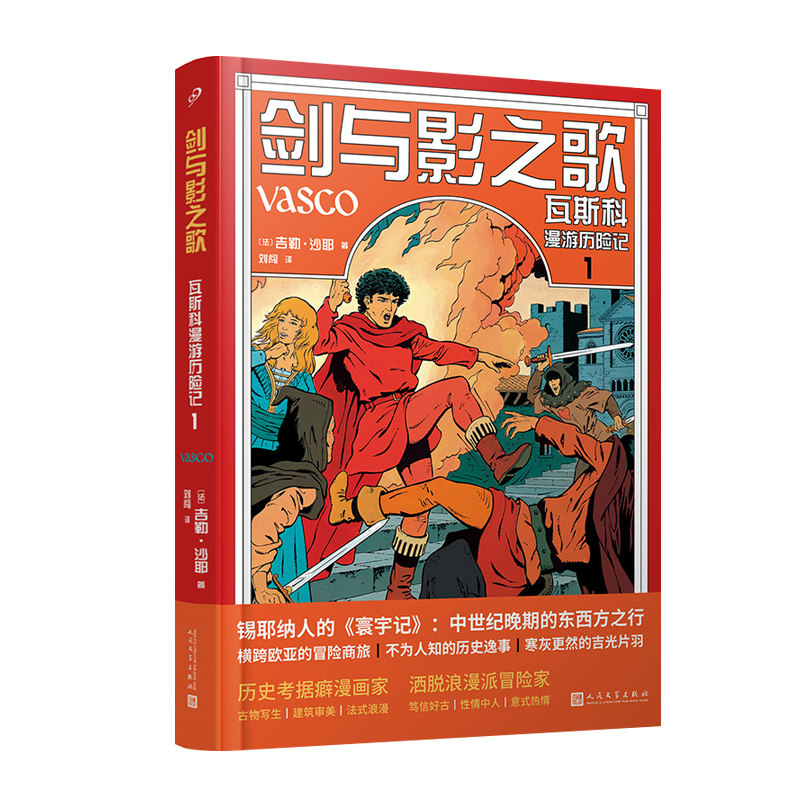 正版书籍 全彩精装剑与影之歌瓦斯科漫游历险记卷1 吉勒沙耶著埃尔热和马丁的继承者 明线派历史题材法语漫画 人民文学出版社