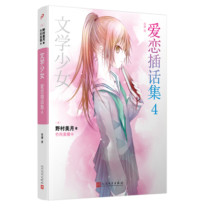 正版包邮文学少女爱恋插话集4