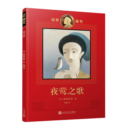 夜莺之歌 诺奖童书 诺奖作家创作的经典童书插画名家绘制的珍藏图本 勒克莱齐奥罕见为孩子创作的童话儿童文学青少年情商培养书籍