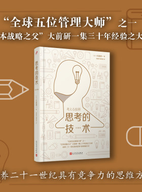 正版 思考的技术 精装珍藏版 大前研一全球五位管理大师之一日本战略之父集三十年经验思维方式管理学人民文学出版社