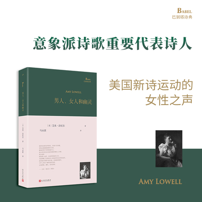 官方正版 男人 女人和幽灵 美国意象派诗歌的重要代表人物 散文诗先驱艾米·洛厄尔代表作诗集 人民文学出版社 散文诗集正版书籍
