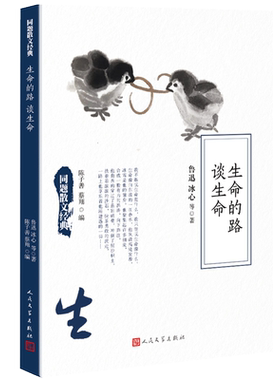 生命的路谈生命同题散文冰心鲁迅