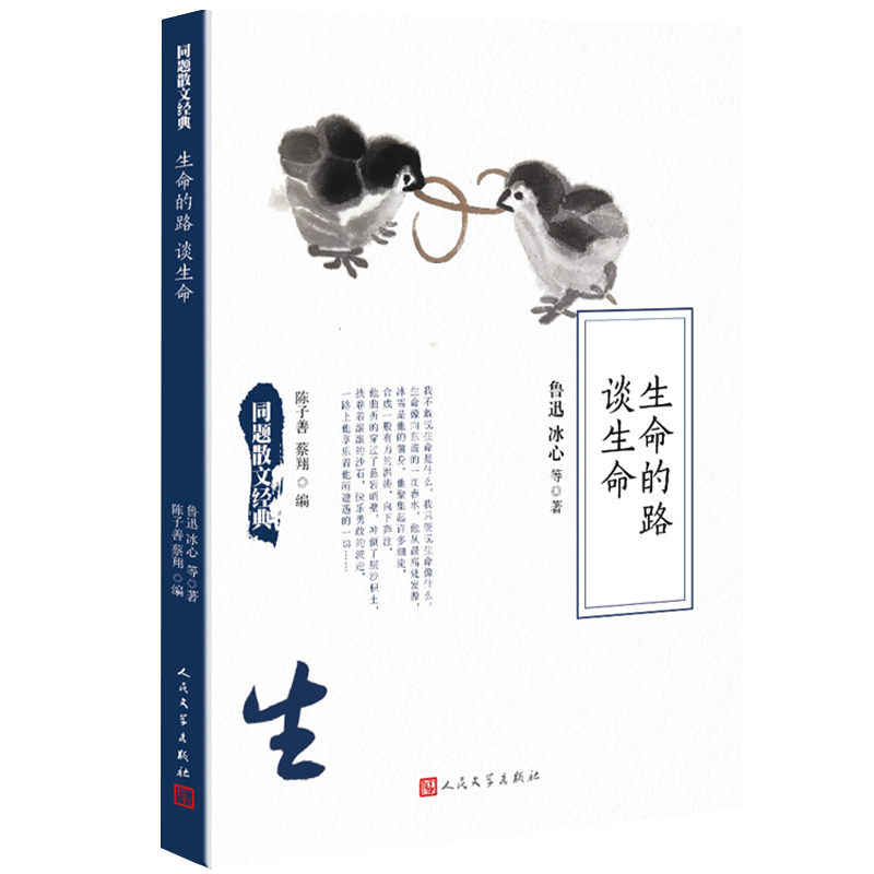 生命的路谈生命同题散文冰心鲁迅